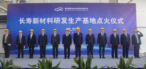 創新驅動，點燃未來 CPIC長壽新材料研發生產基地H04線成功點火